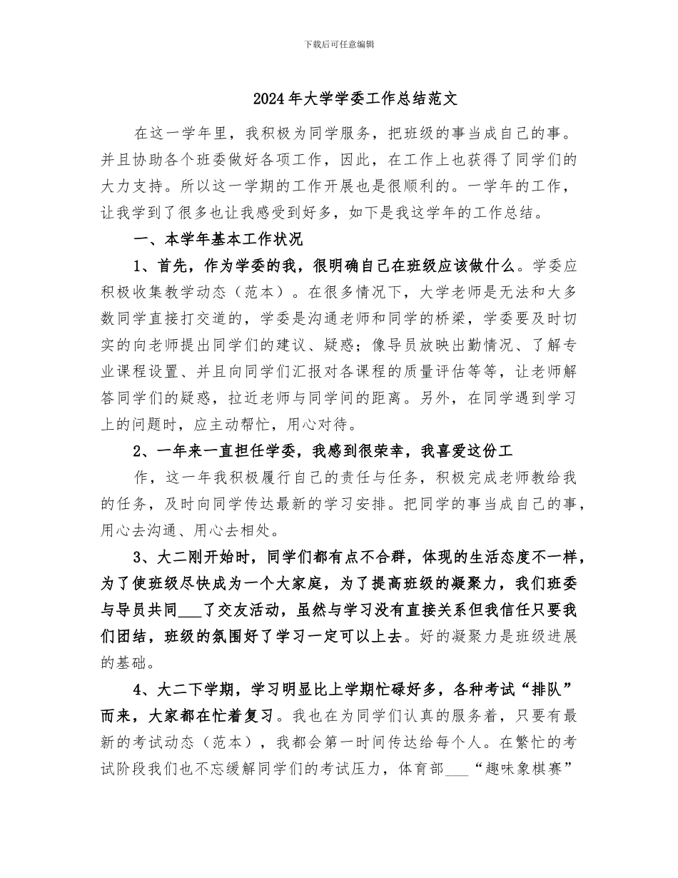 2024年大学学委工作总结范文_第1页