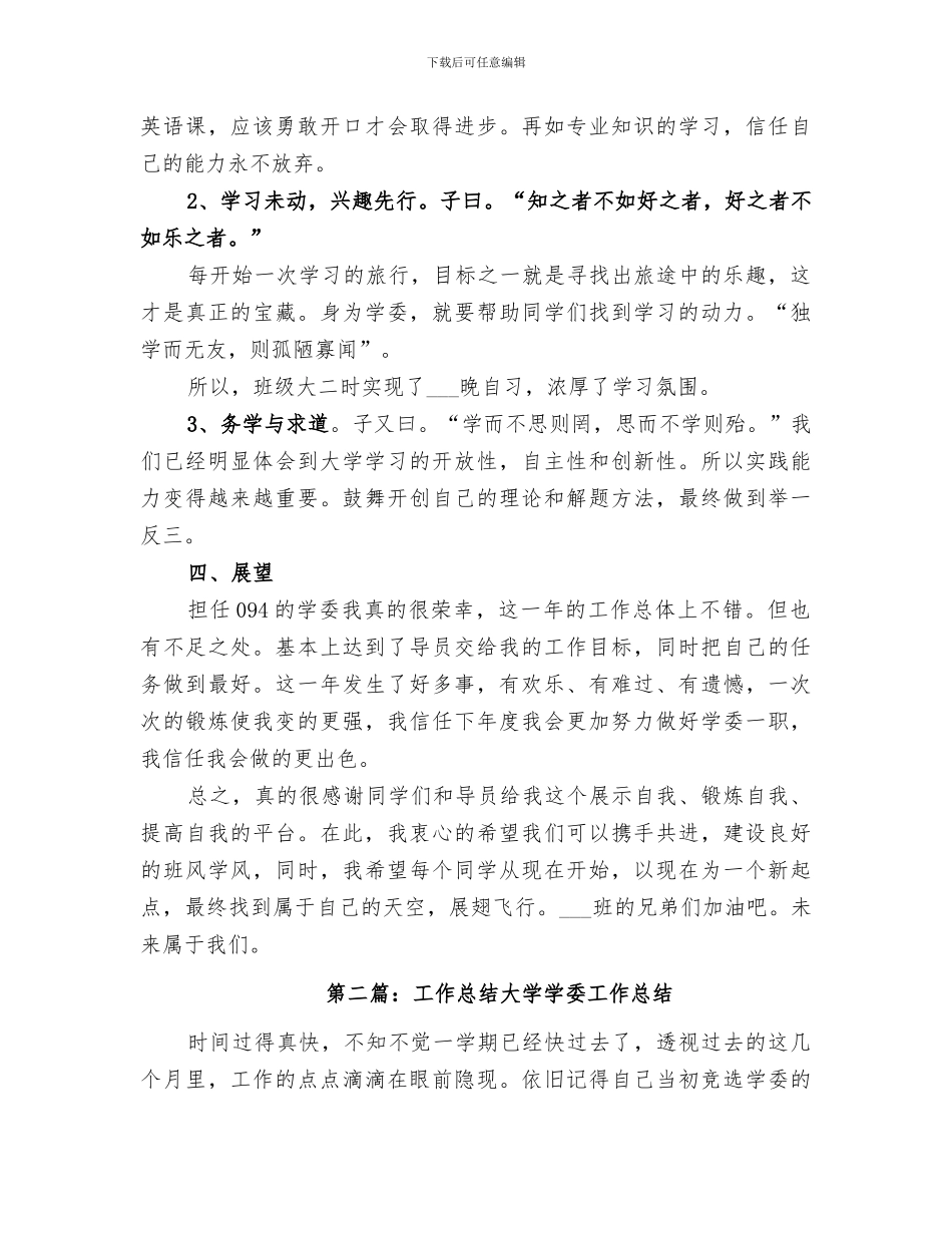 2024年大学学委工作总结范文_第3页