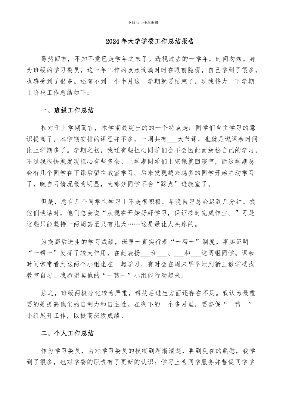 2024年大学学委工作总结报告_第1页