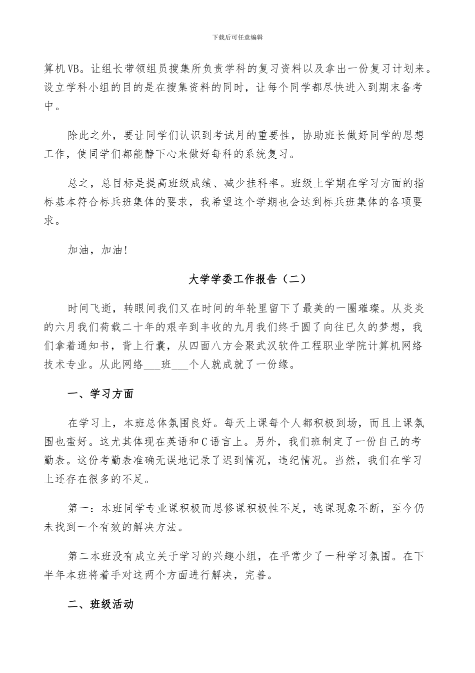 2024年大学学委工作总结报告_第3页