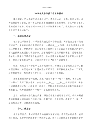 2024年大学学委工作总结报告