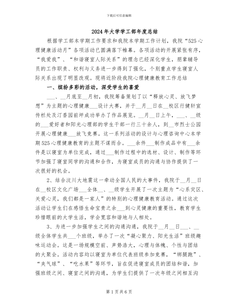 2024年大学学工部年度总结_第1页