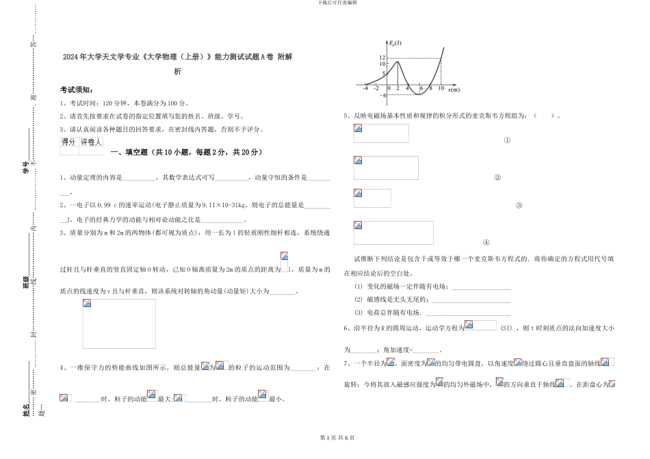 2024年大学天文学专业《大学物理》能力测试试题A卷-附解析_第1页