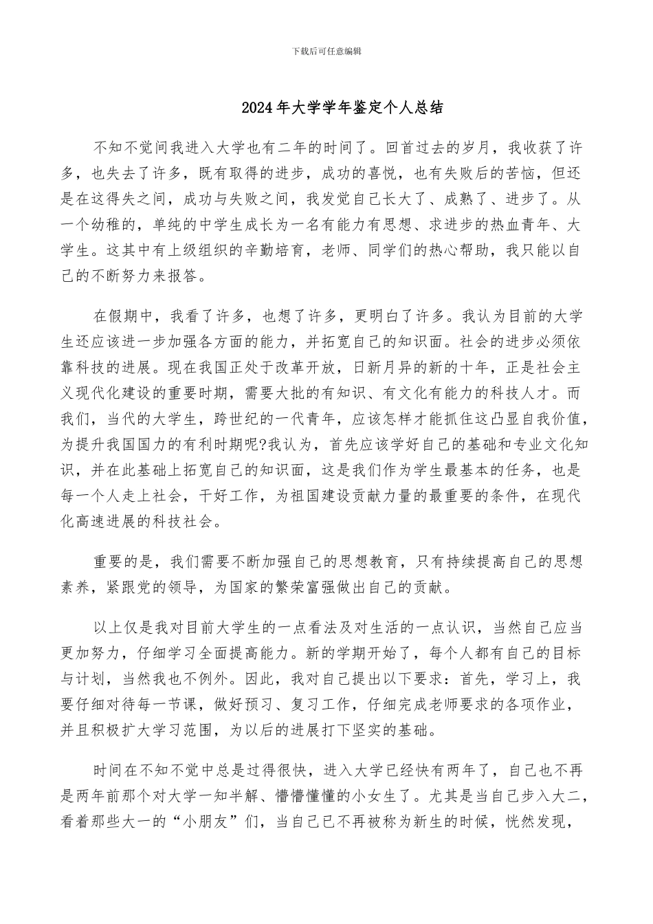 2024年大学学年鉴定个人总结_第1页