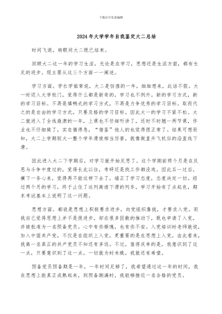 2024年大学学年自我鉴定大二总结