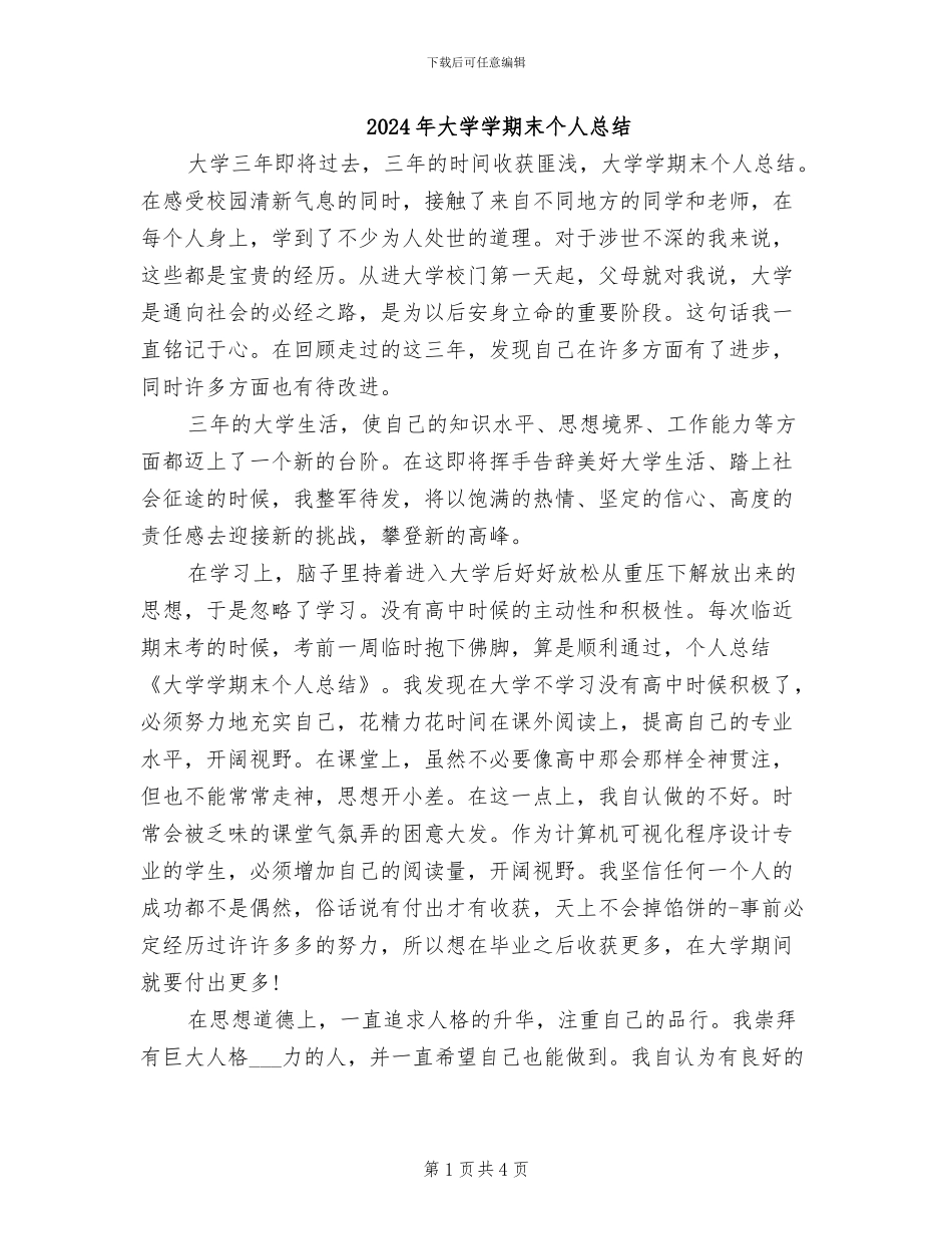 2024年大学学期末个人总结_第1页