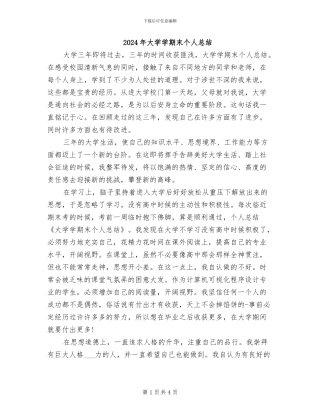 2024年大学学期末个人总结