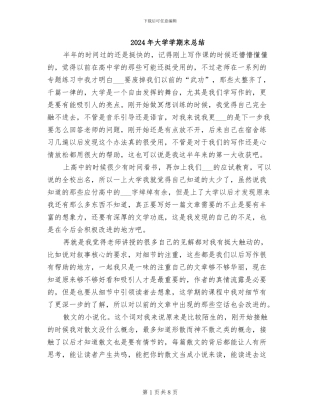2024年大学学期末总结