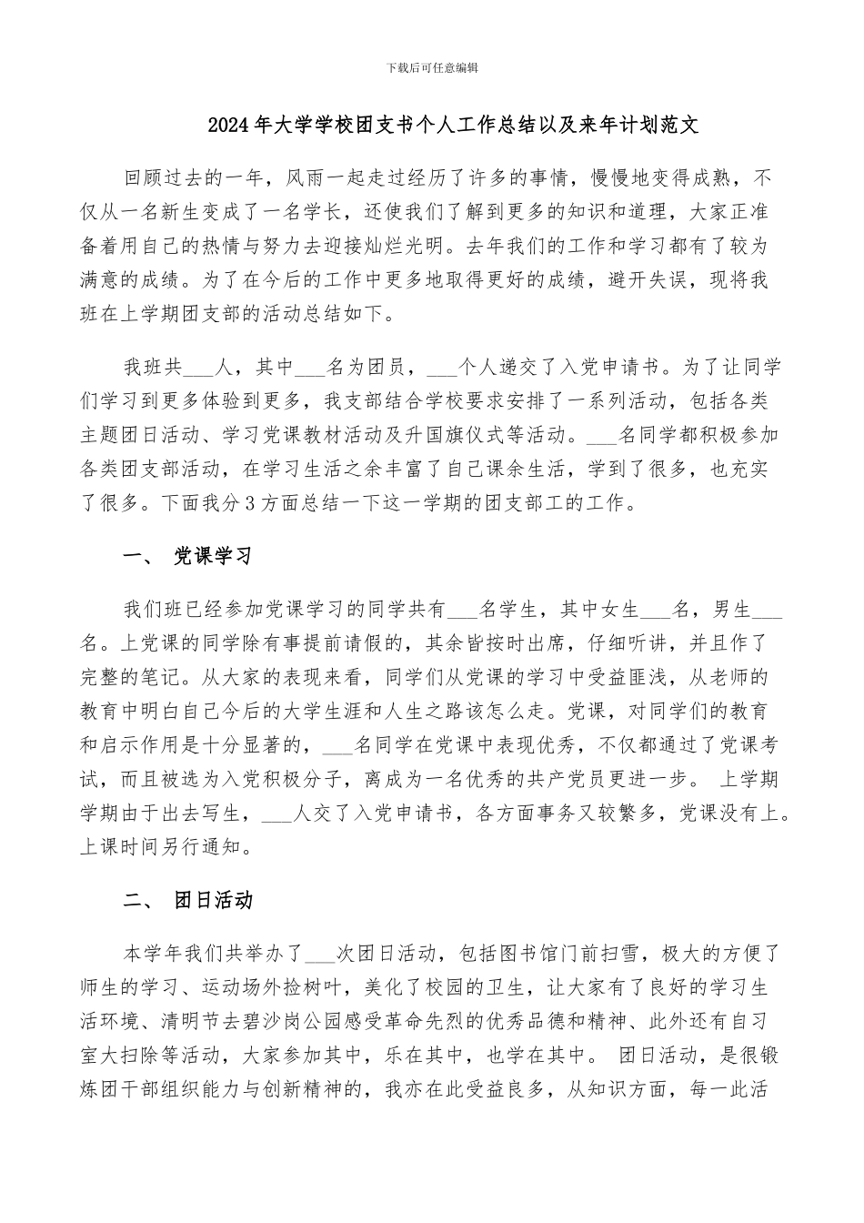 2024年大学学校团支书个人工作总结以及来年计划范文_第1页