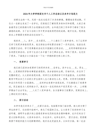 2024年大学学校团支书个人工作总结以及来年计划范文