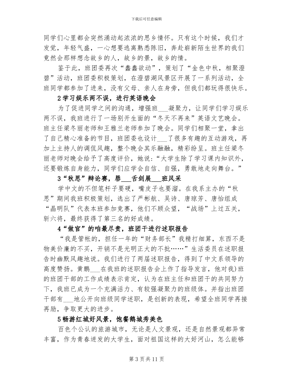 2024年大学学年班级工作总结_第3页