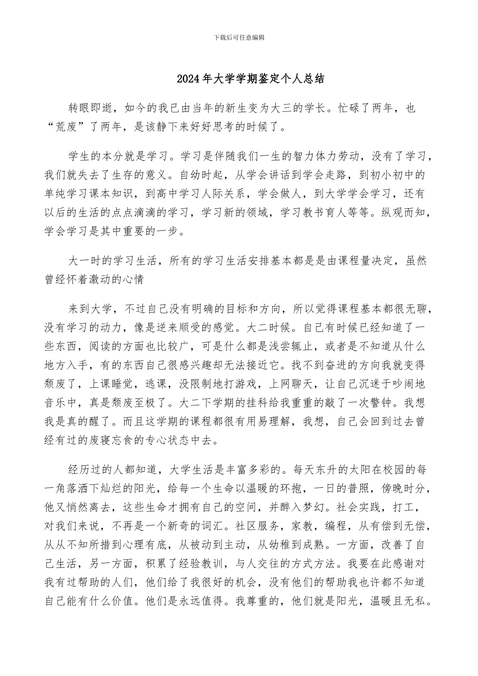 2024年大学学期鉴定个人总结_第1页