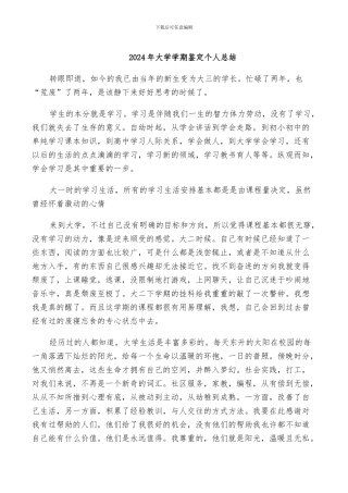 2024年大学学期鉴定个人总结