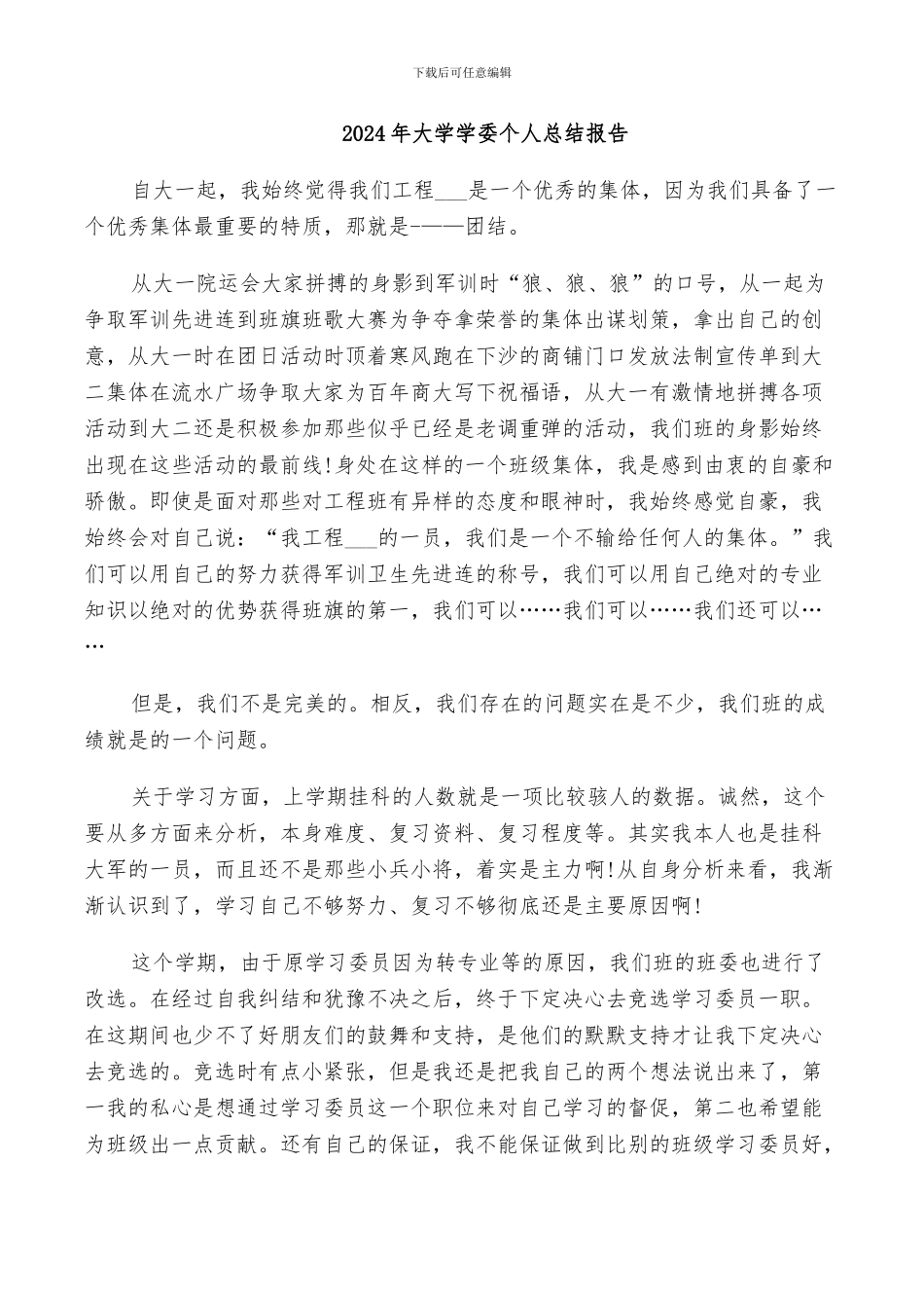 2024年大学学委个人总结报告_第1页