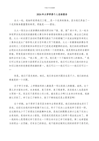 2024年大学学委个人总结报告
