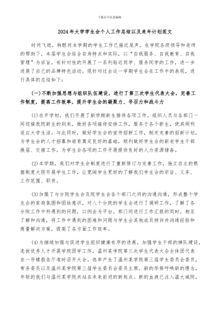 2024年大学学生会个人工作总结以及来年计划范文