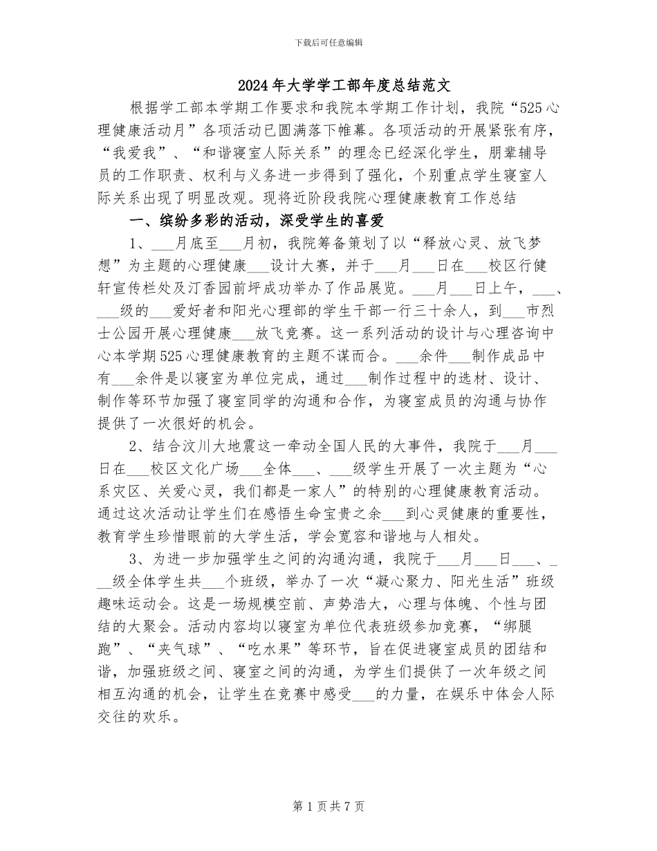 2024年大学学工部年度总结范文_第1页