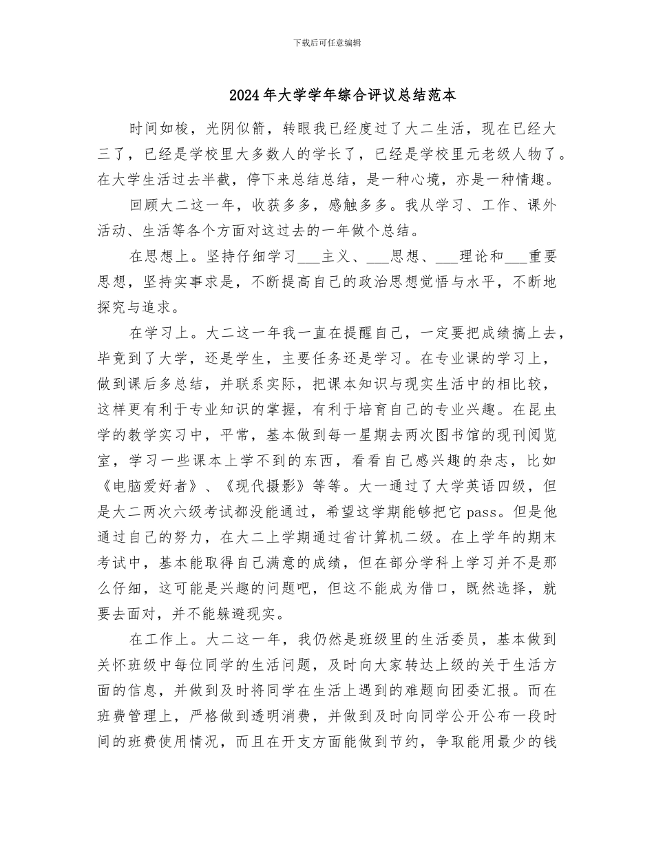 2024年大学学年综合评议总结范本_第1页