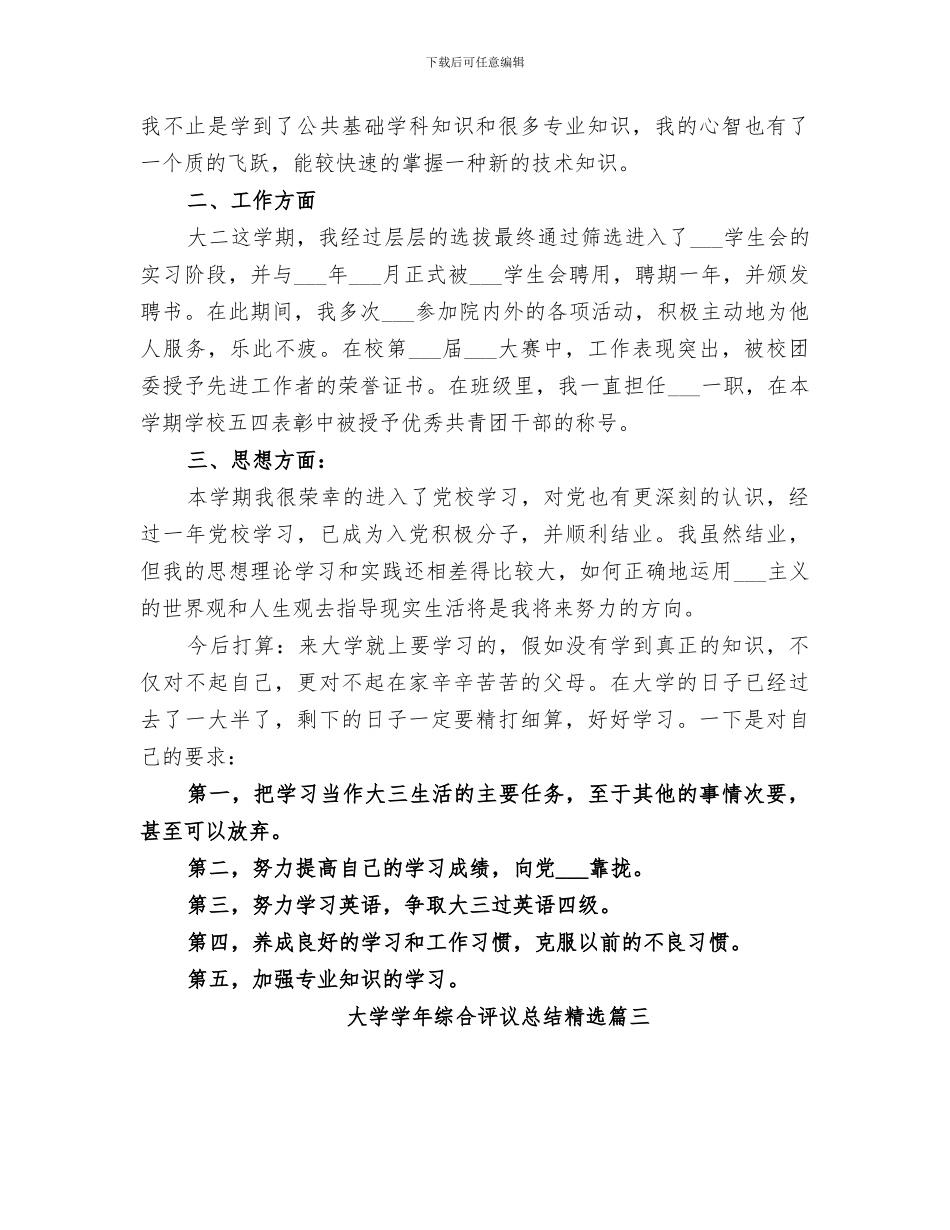 2024年大学学年综合评议总结范本_第3页