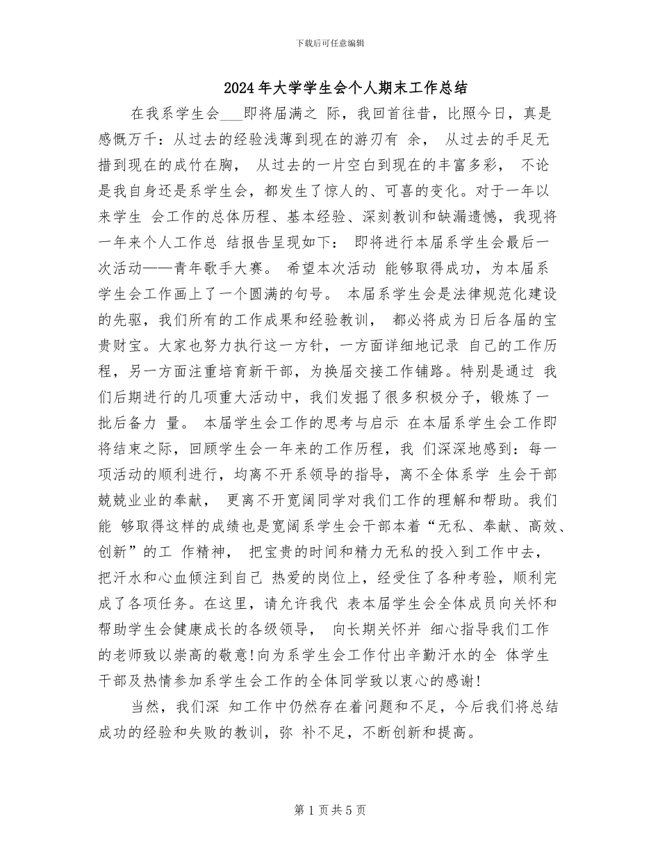 2024年大学学生会个人期末工作总结_第1页
