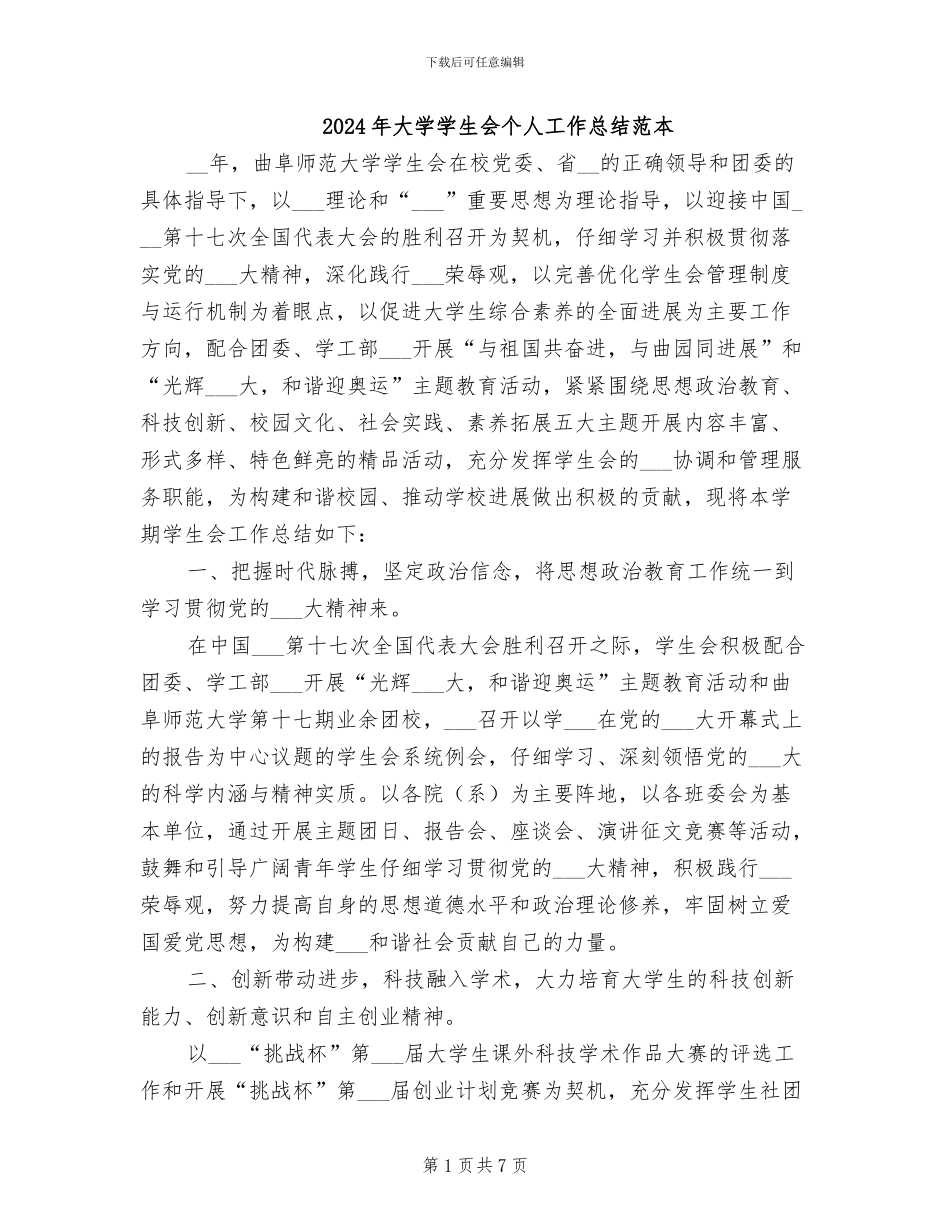 2024年大学学生会个人工作总结范本_第1页