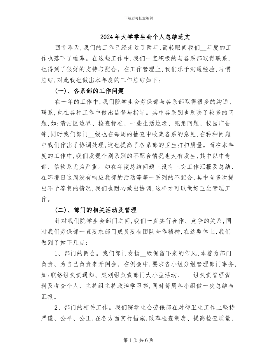 2024年大学学生会个人总结范文_第1页