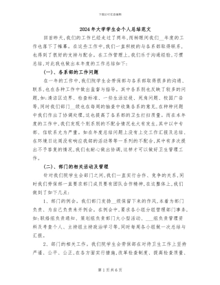 2024年大学学生会个人总结范文