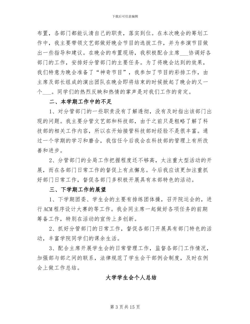 2024年大学学生会个人总结的范文_第3页