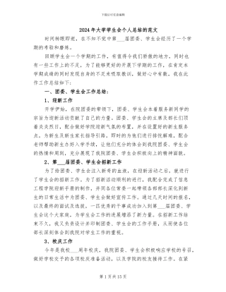 2024年大学学生会个人总结的范文