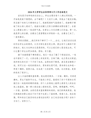 2024年大学学生会体育部9月工作总结范文