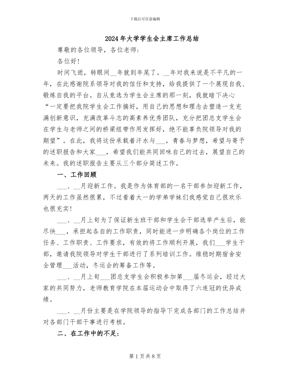 2024年大学学生会主席工作总结_第1页