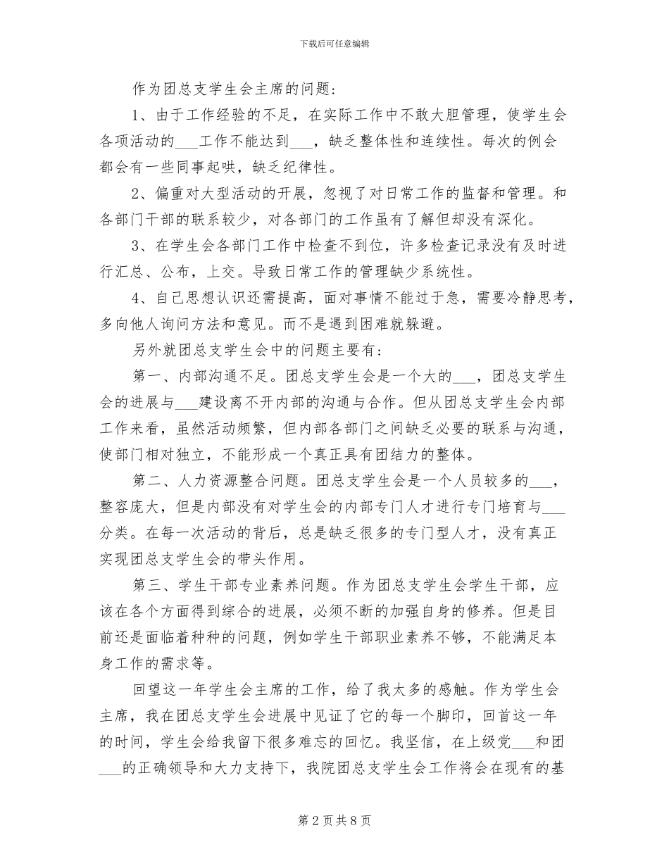 2024年大学学生会主席工作总结_第2页