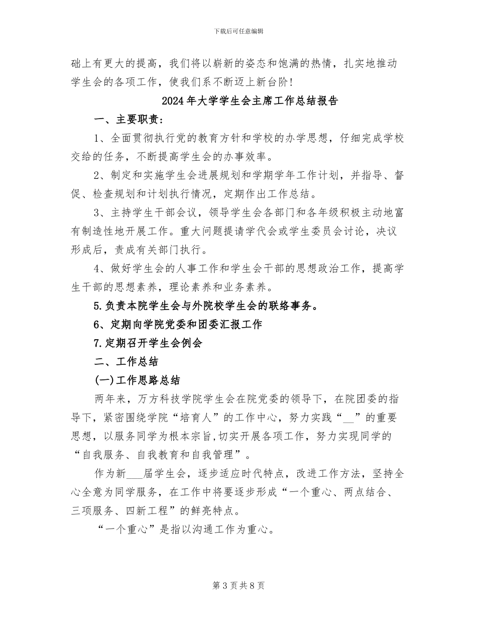 2024年大学学生会主席工作总结_第3页