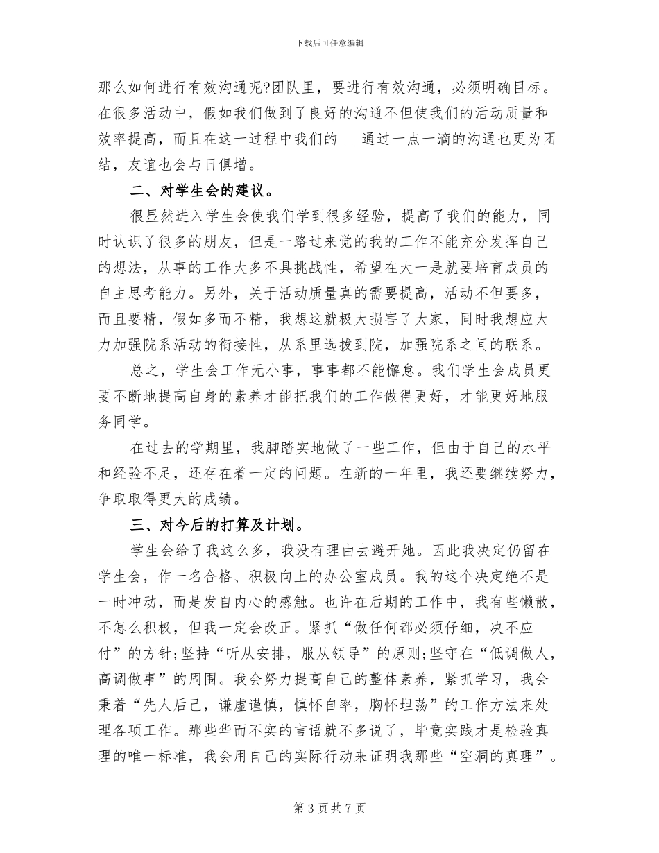 2024年大学学生会办公室个人工作总结_第3页
