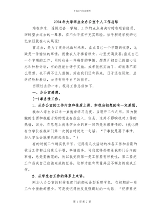 2024年大学学生会办公室个人工作总结