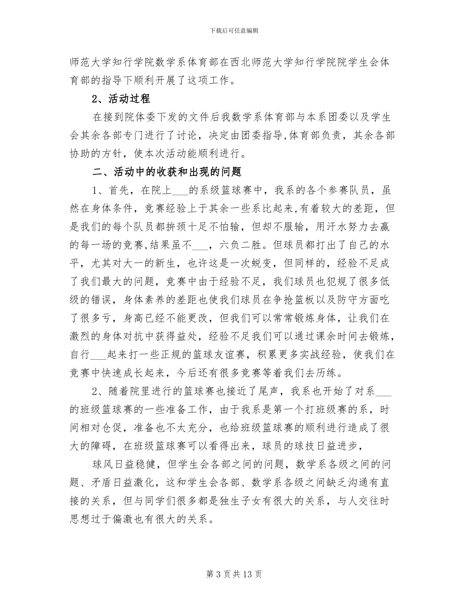 2024年大学学生会体育部工作总结_第3页