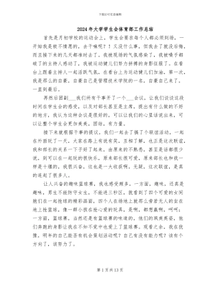 2024年大学学生会体育部工作总结