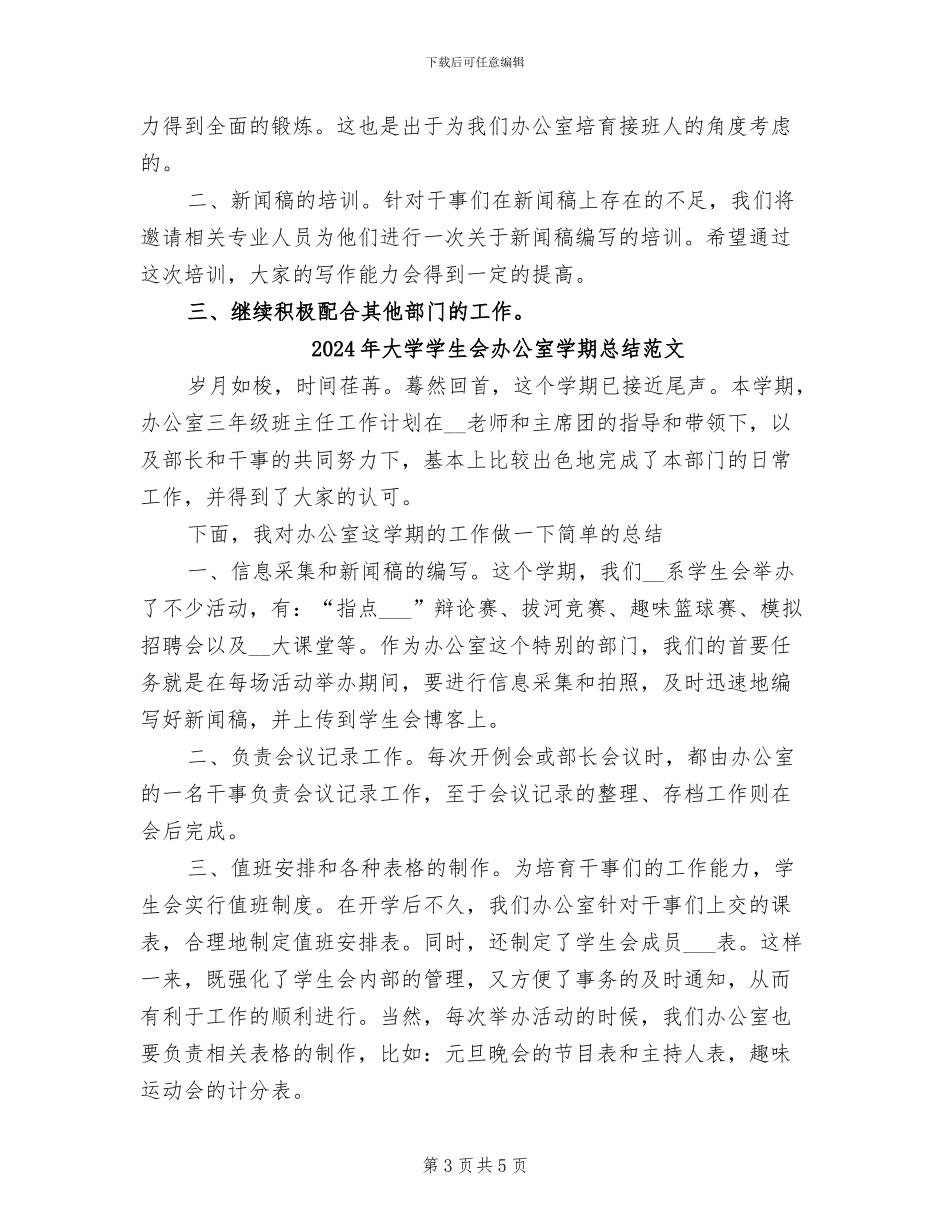 2024年大学学生会办公室学期总结_第3页