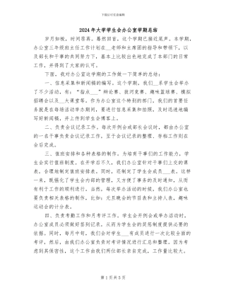 2024年大学学生会办公室学期总结