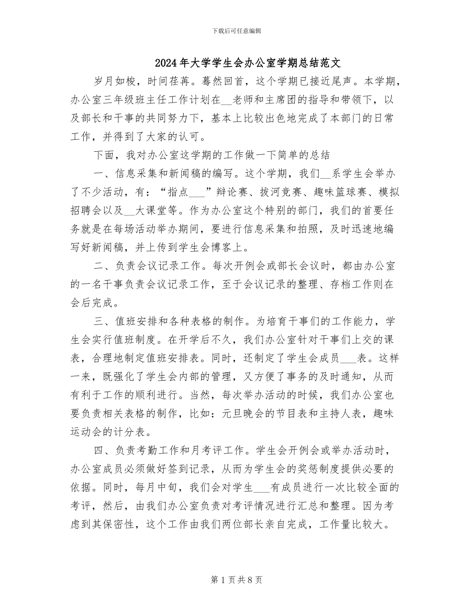 2024年大学学生会办公室学期总结范文_第1页
