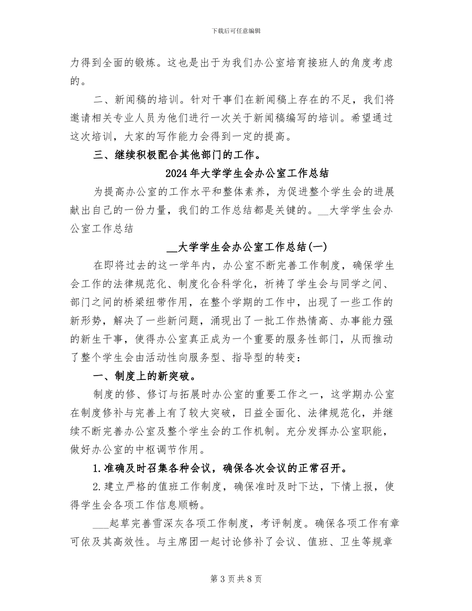 2024年大学学生会办公室学期总结范文_第3页
