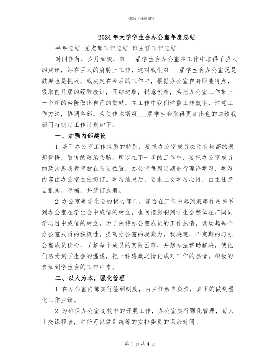 2024年大学学生会办公室年度总结_第1页