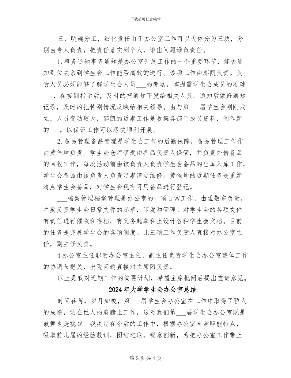 2024年大学学生会办公室年度总结_第2页