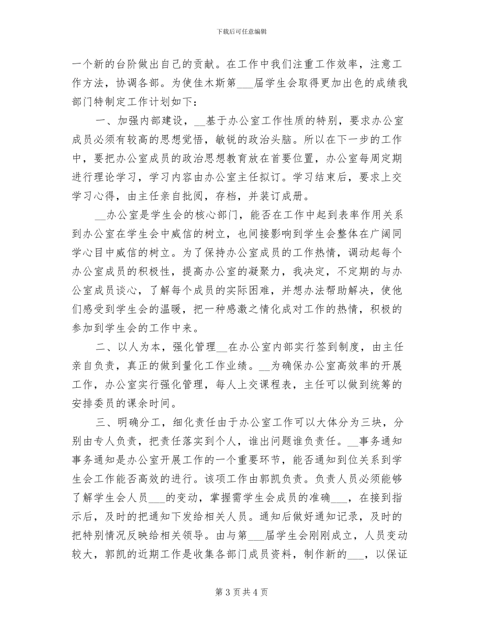 2024年大学学生会办公室年度总结_第3页