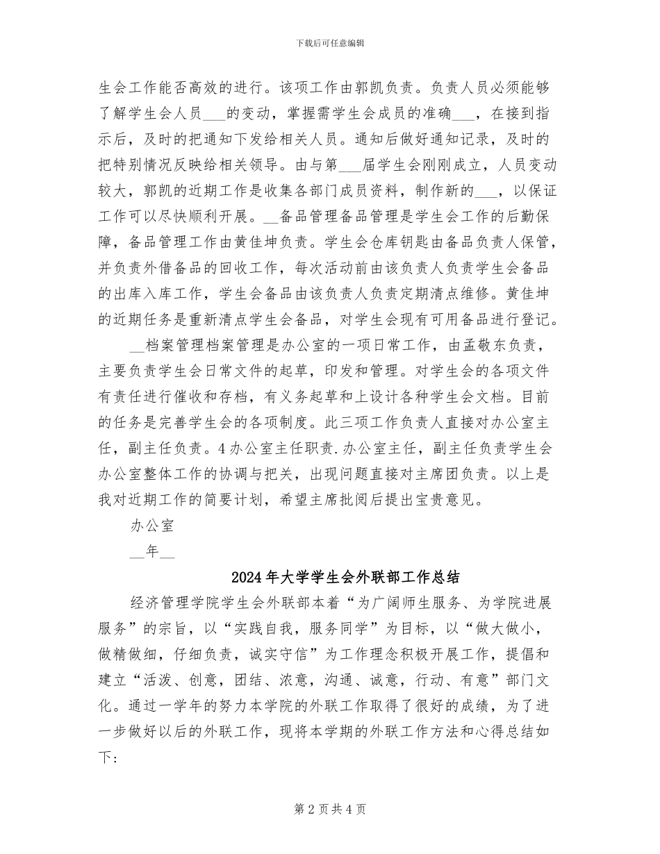 2024年大学学生会办公室总结_第2页
