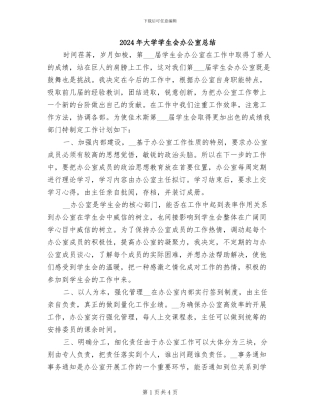 2024年大学学生会办公室总结