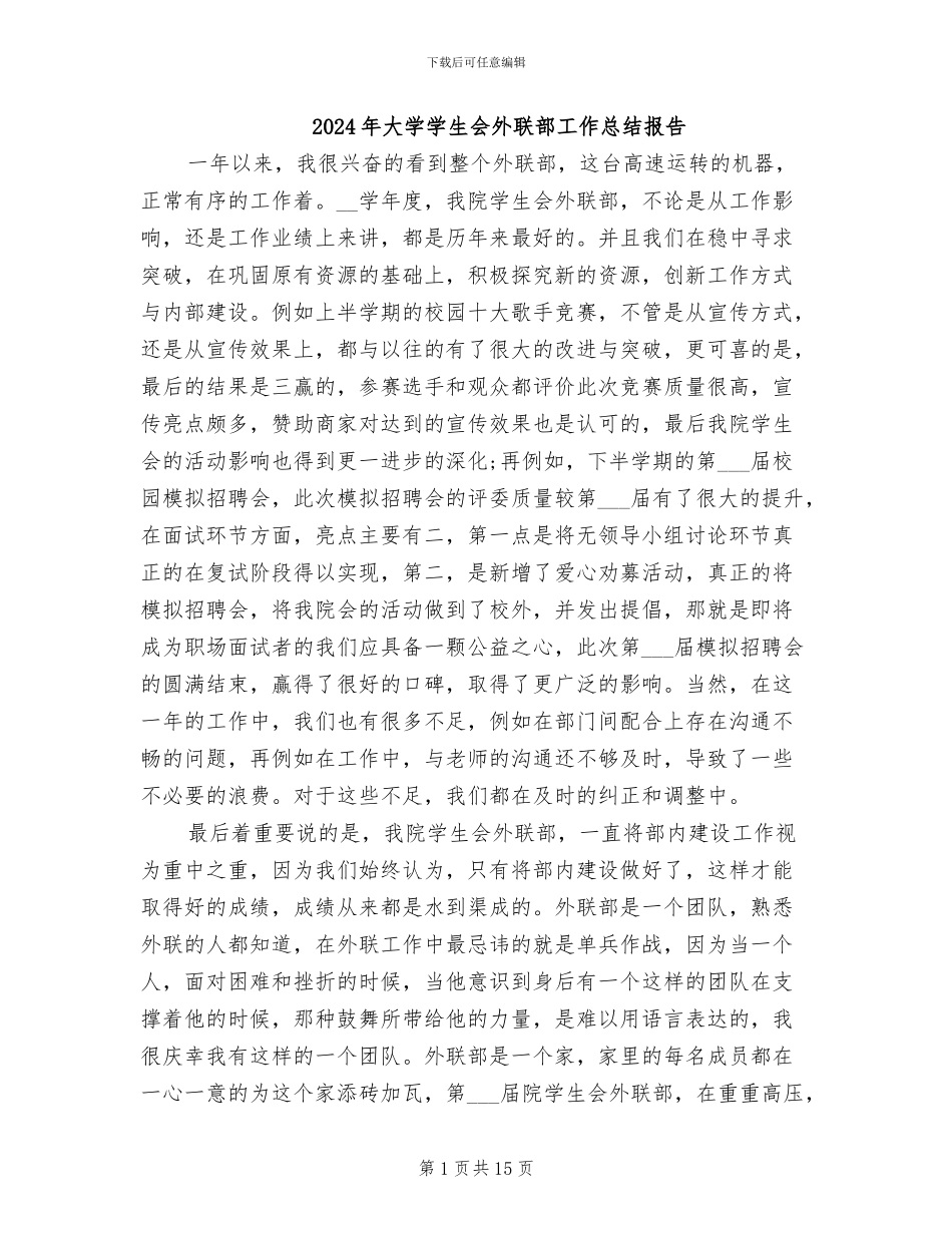 2024年大学学生会外联部工作总结报告_第1页