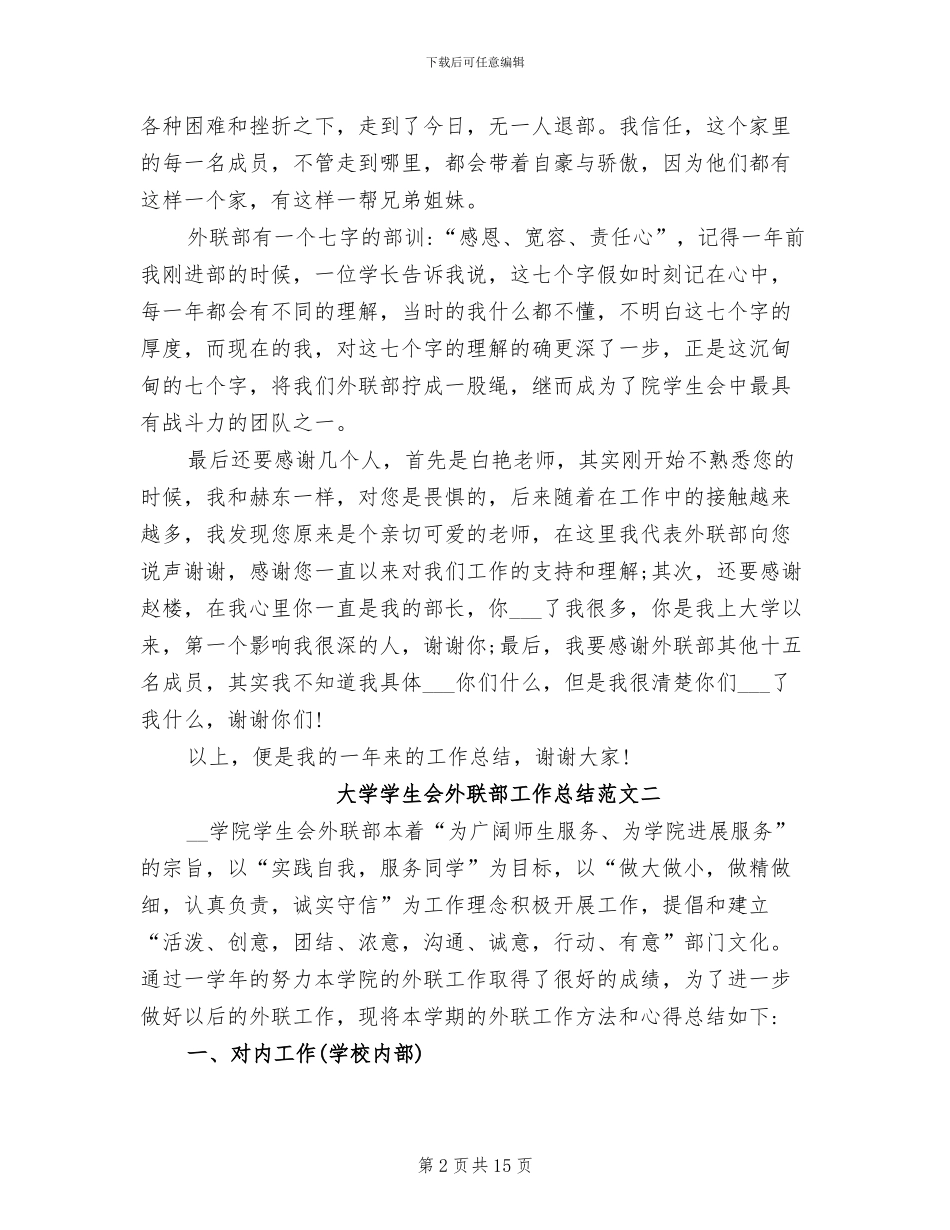 2024年大学学生会外联部工作总结报告_第2页