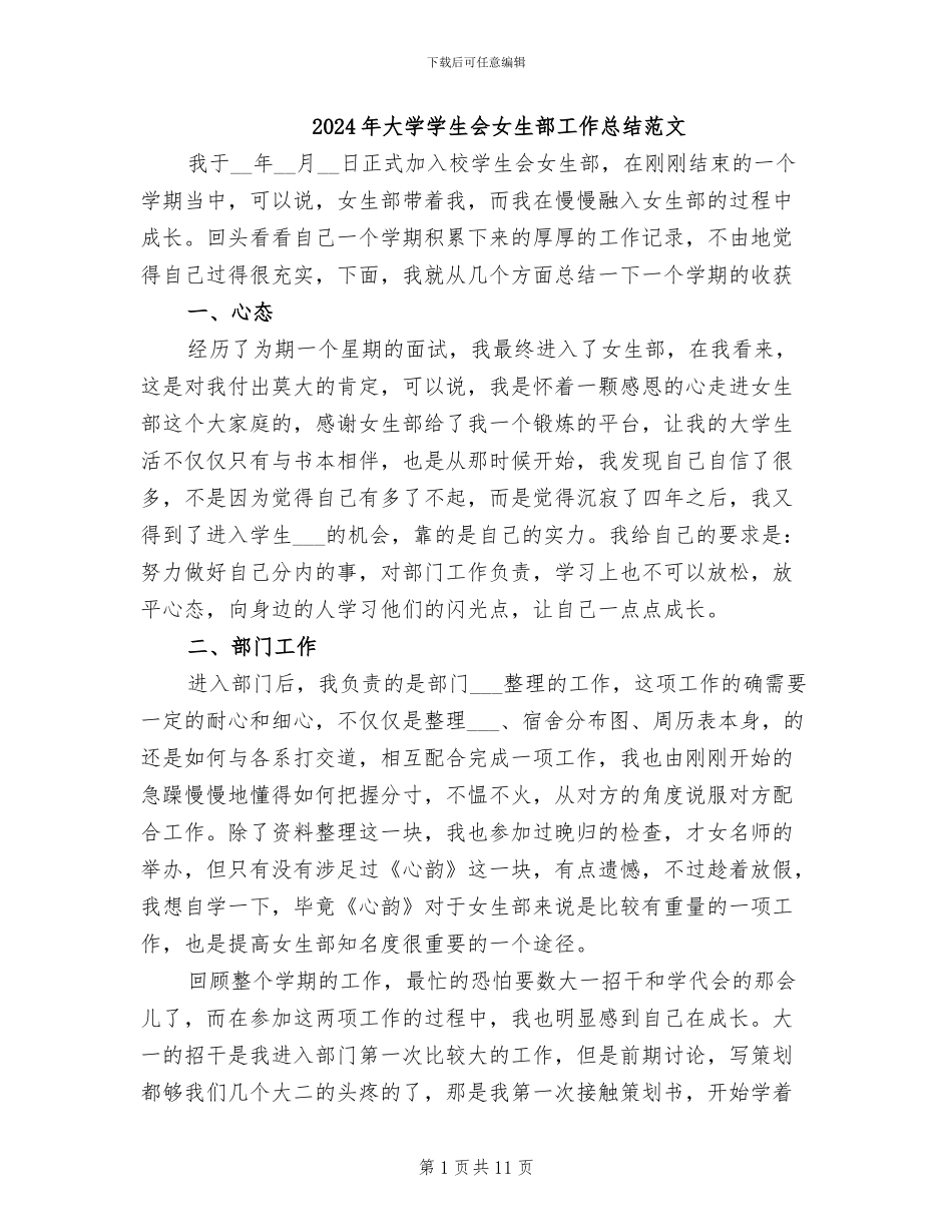 2024年大学学生会女生部工作总结范文_第1页