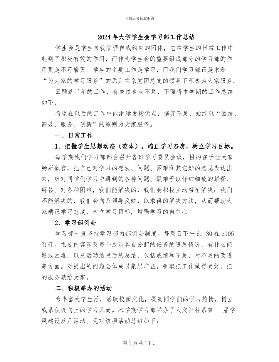 2024年大学学生会学习部工作总结_第1页